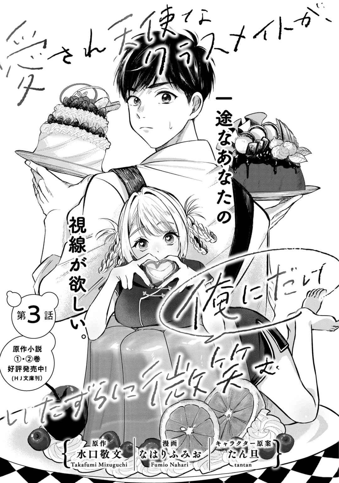 Page 3 Chapter 3 Aisare Tenshi na Classmate ga, Ore ni Dake Itazura ni Hohoemu