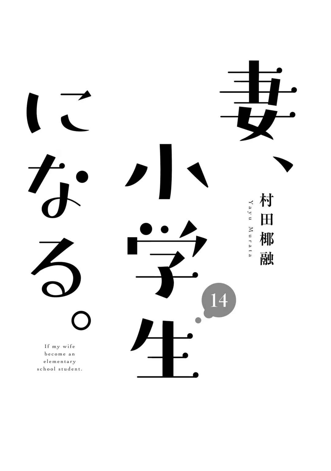 Page 3 Chapter 105 Tsuma, Shougakusei ni Naru.