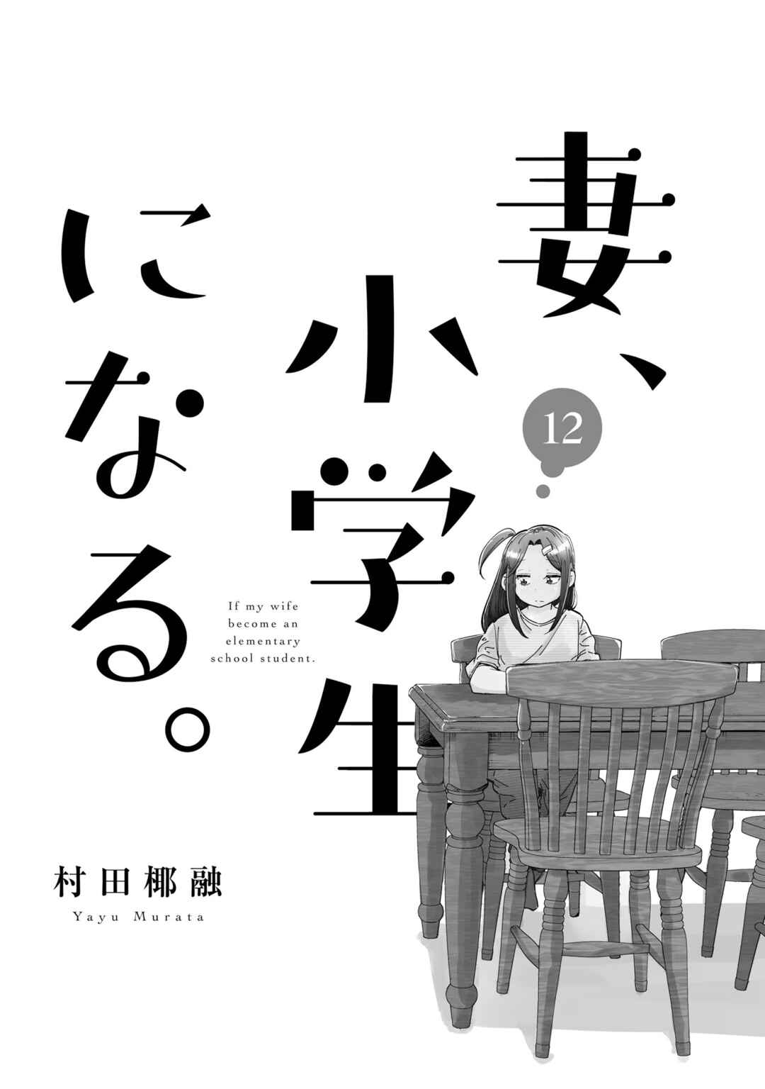 Page 3 Chapter 89 Tsuma, Shougakusei ni Naru.
