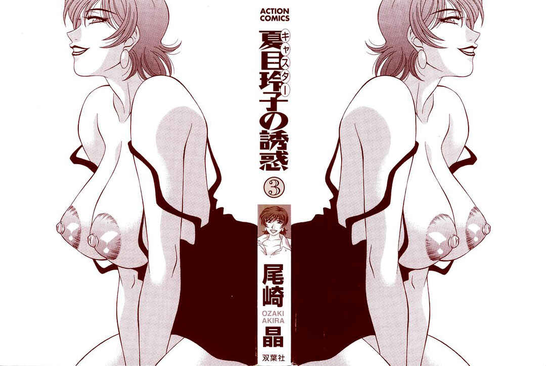 Page 3 Chapter 21 The Temptation of Newscaster Reiko Natsume