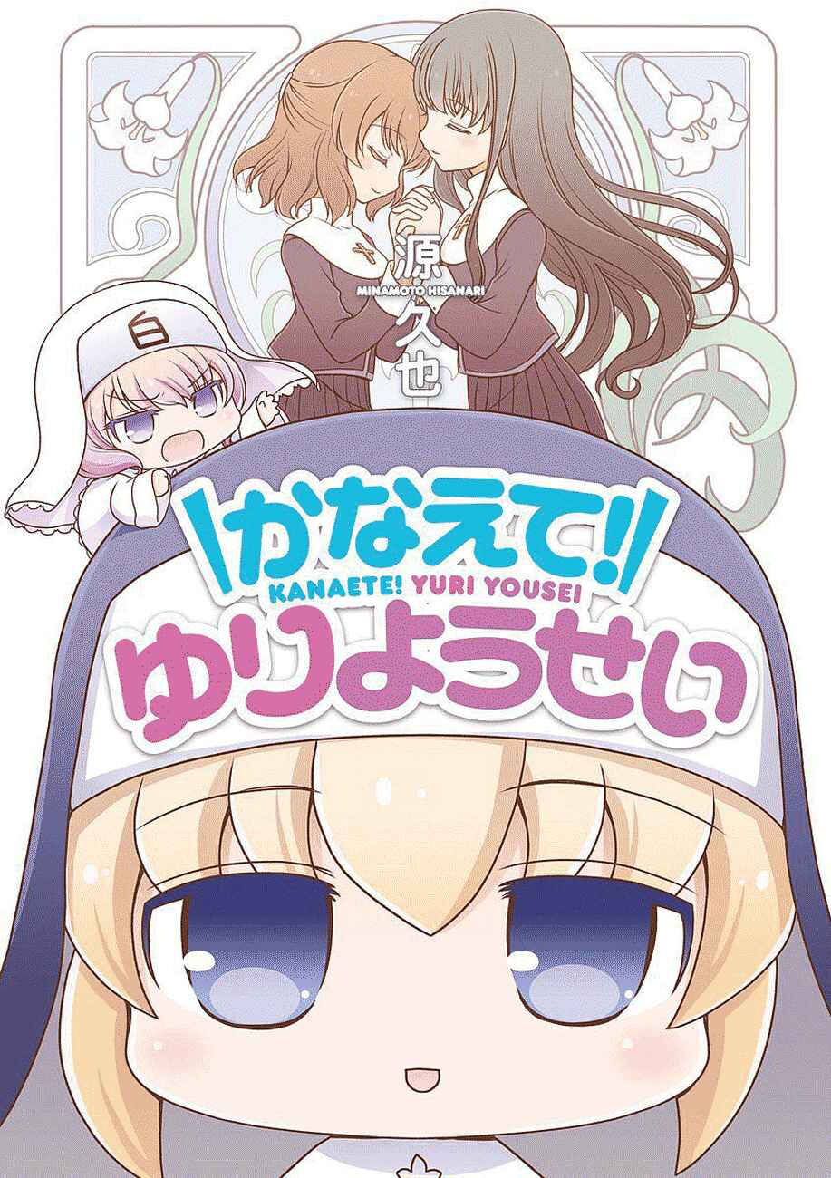 Page 1 Chapter 0 Kanaete! Yuri Yousei