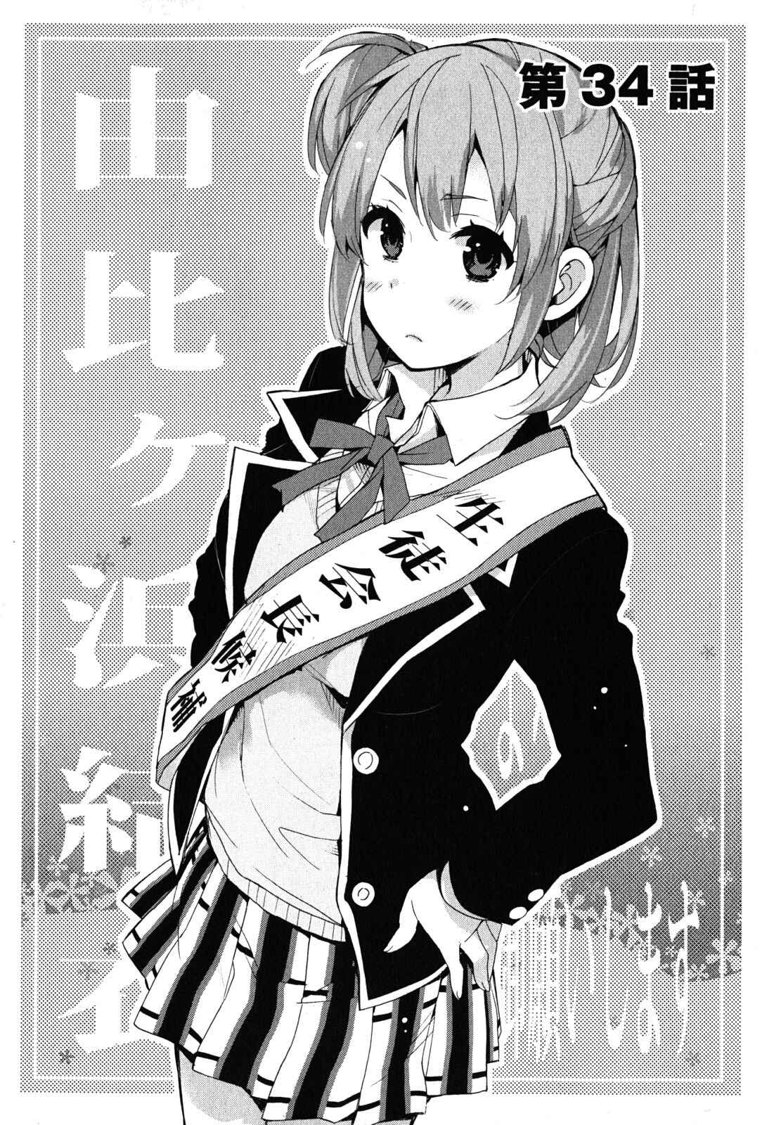 Page 6 Chapter 34 Yahari Ore no Seishun Love Come wa Machigatteiru.: Monologue