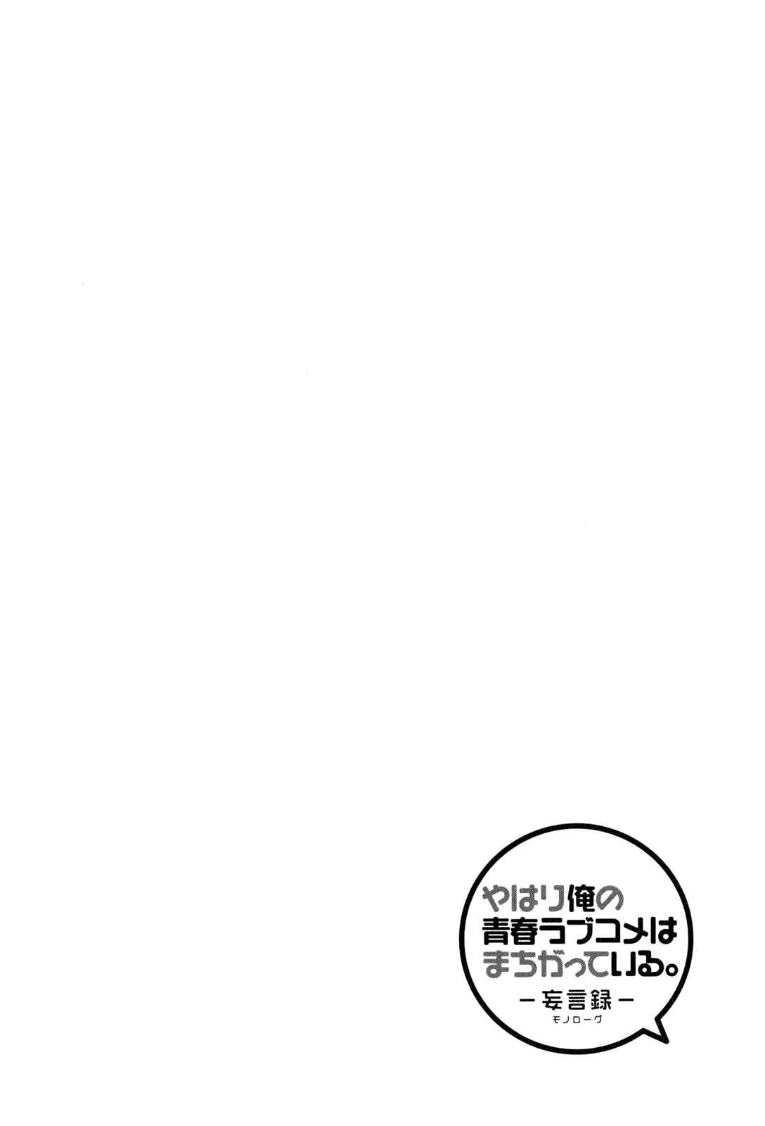 Page 24 Chapter 44 Yahari Ore no Seishun Love Come wa Machigatteiru.: Monologue