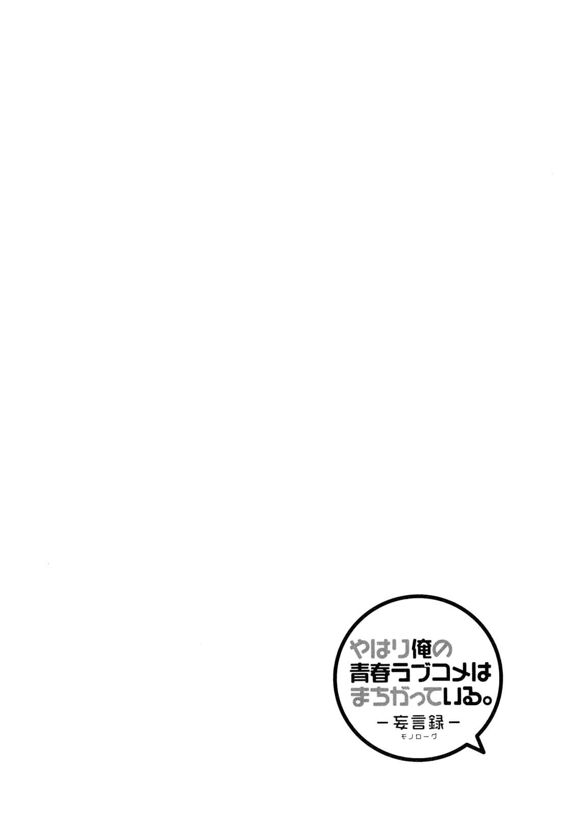Page 32 Chapter 56 Yahari Ore no Seishun Love Come wa Machigatteiru.: Monologue