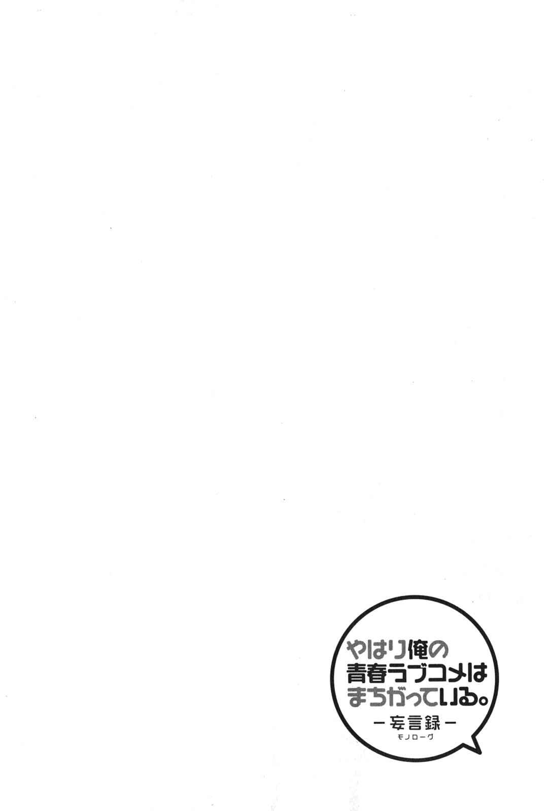 Page 1 Chapter 37 Yahari Ore no Seishun Love Come wa Machigatteiru.: Monologue