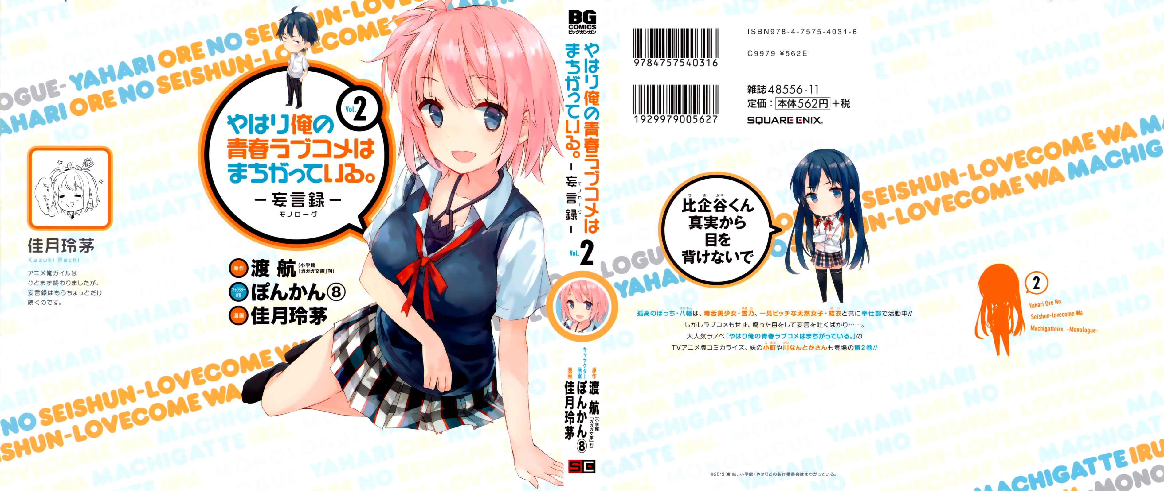 Page 1 Chapter 7 Yahari Ore no Seishun Love Come wa Machigatteiru.: Monologue