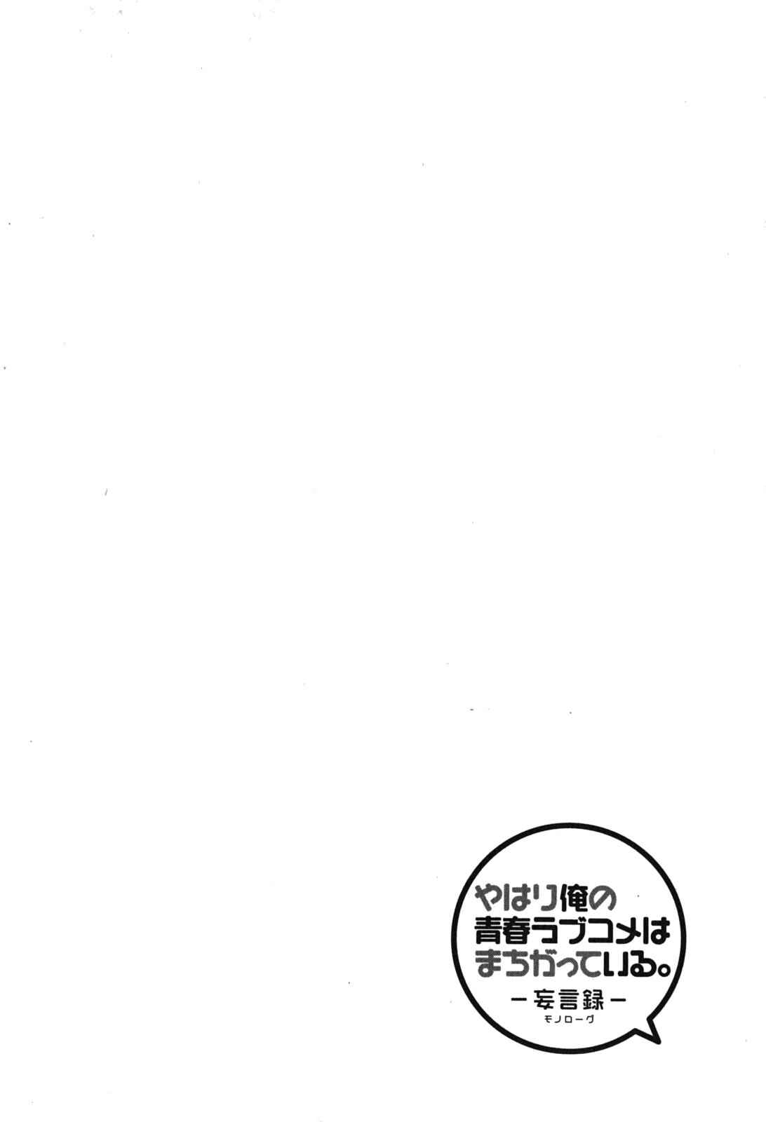 Page 31 Chapter 33.5 Yahari Ore no Seishun Love Come wa Machigatteiru.: Monologue