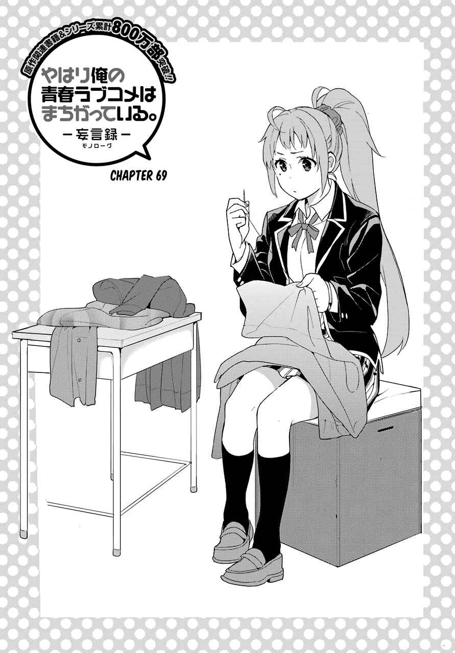 Page 3 Chapter 69 Yahari Ore no Seishun Love Come wa Machigatteiru.: Monologue