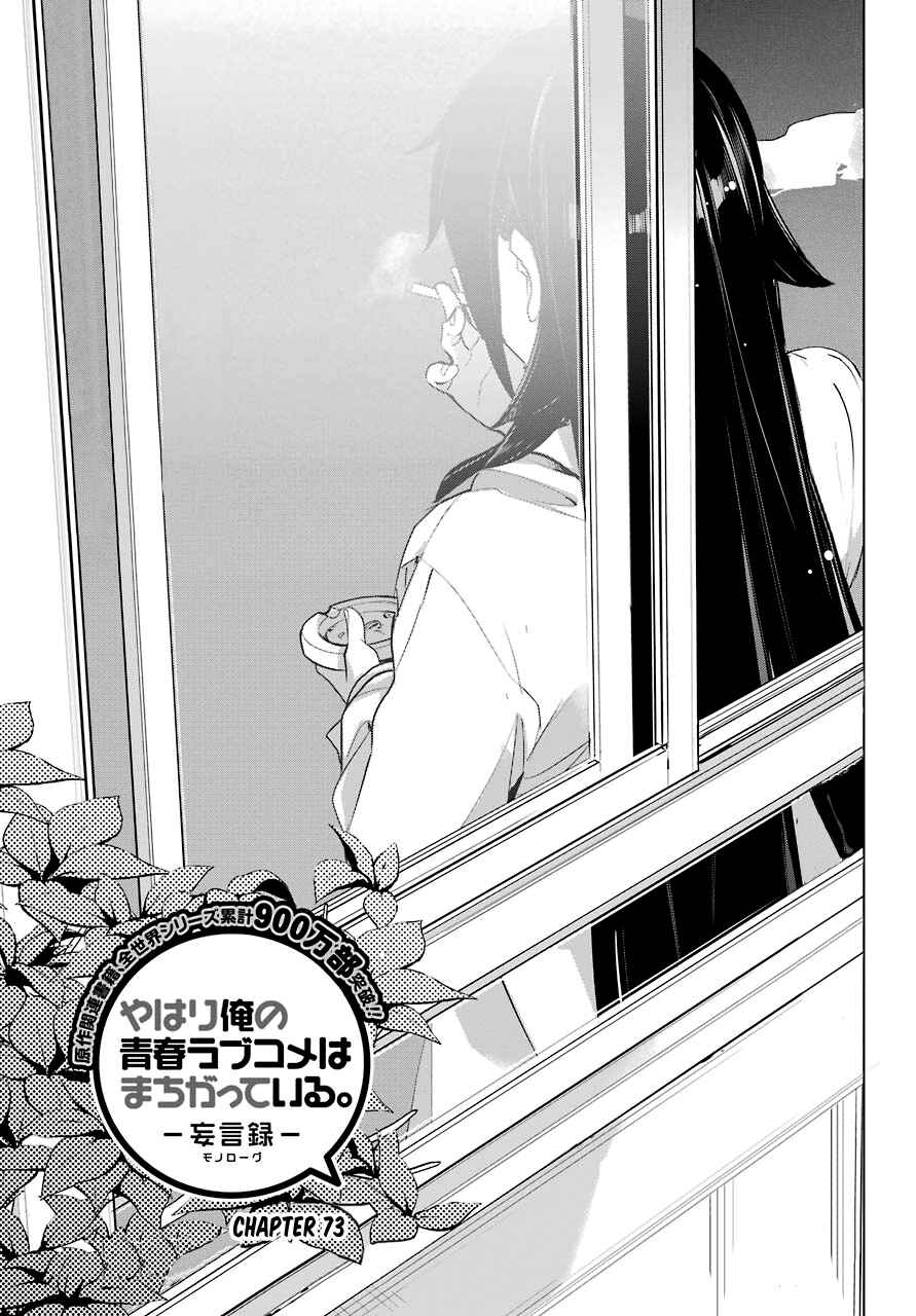 Page 1 Chapter 73 Yahari Ore no Seishun Love Come wa Machigatteiru.: Monologue