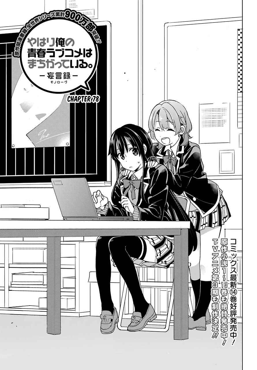 Page 1 Chapter 78 Yahari Ore no Seishun Love Come wa Machigatteiru.: Monologue