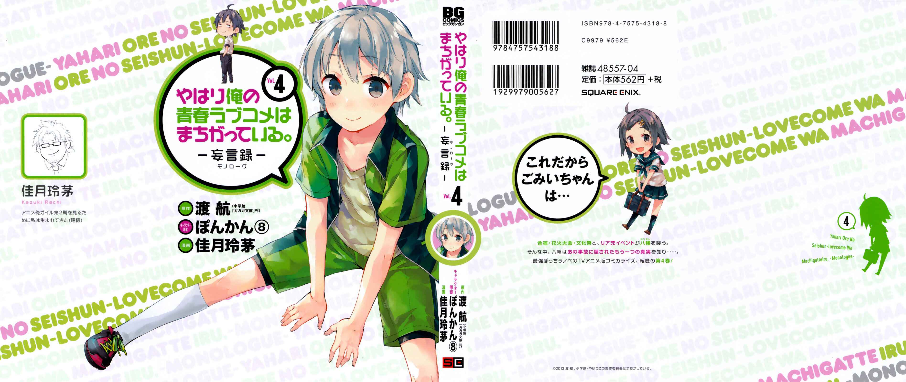 Page 1 Chapter 17 Yahari Ore no Seishun Love Come wa Machigatteiru.: Monologue