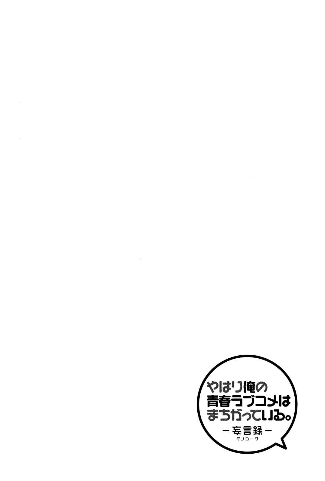 Page 30 Chapter 17 Yahari Ore no Seishun Love Come wa Machigatteiru.: Monologue
