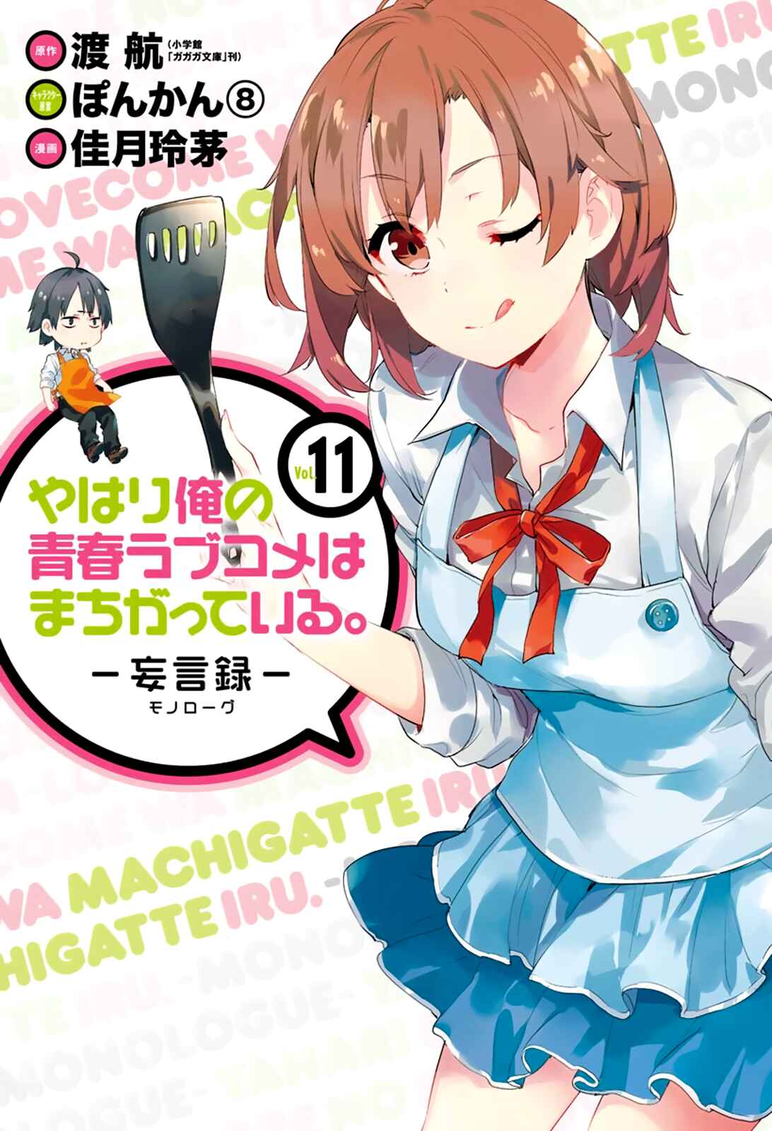 Page 1 Chapter 49 Yahari Ore no Seishun Love Come wa Machigatteiru.: Monologue