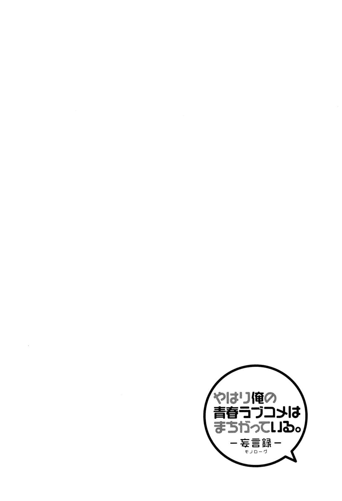 Page 38 Chapter 49 Yahari Ore no Seishun Love Come wa Machigatteiru.: Monologue