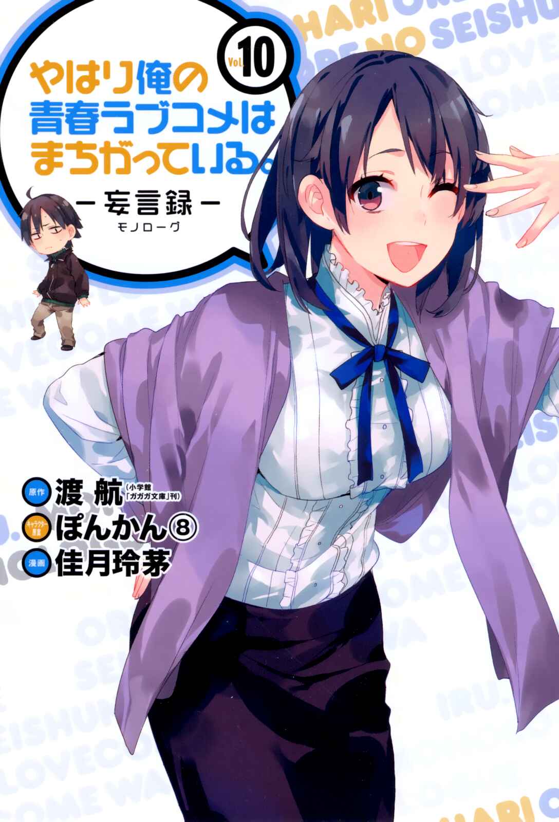 Page 1 Chapter 43 Yahari Ore no Seishun Love Come wa Machigatteiru.: Monologue