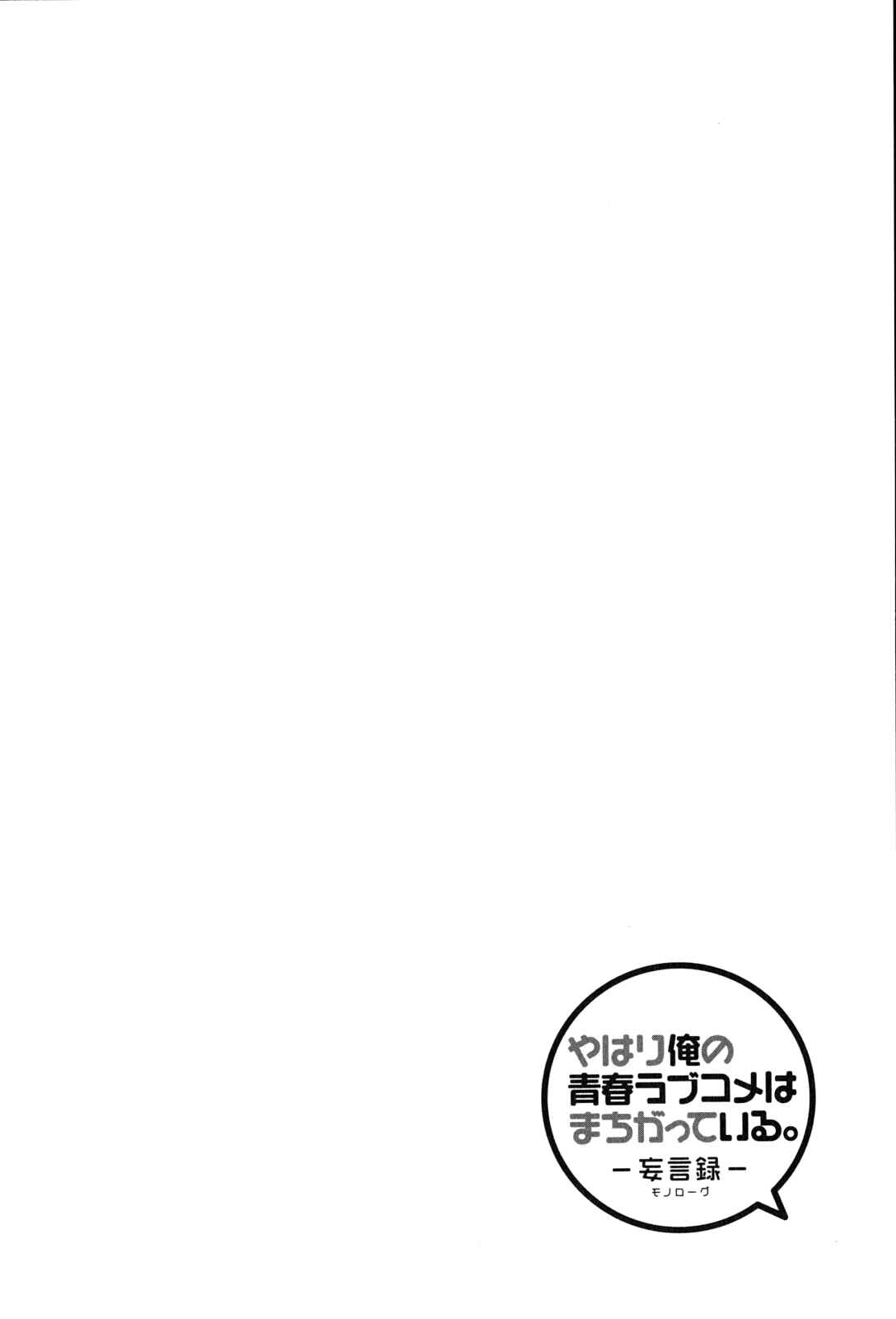 Page 24 Chapter 43 Yahari Ore no Seishun Love Come wa Machigatteiru.: Monologue