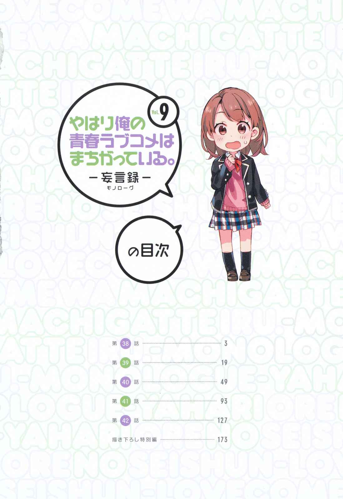 Page 4 Chapter 38 Yahari Ore no Seishun Love Come wa Machigatteiru.: Monologue