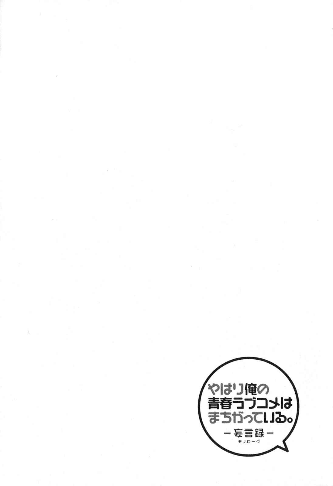 Page 6 Chapter 38 Yahari Ore no Seishun Love Come wa Machigatteiru.: Monologue