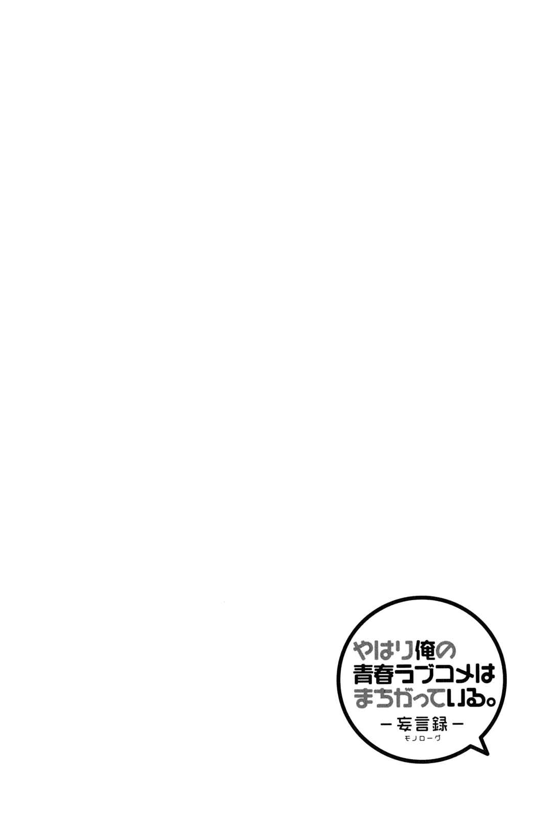 Page 42 Chapter 45 Yahari Ore no Seishun Love Come wa Machigatteiru.: Monologue