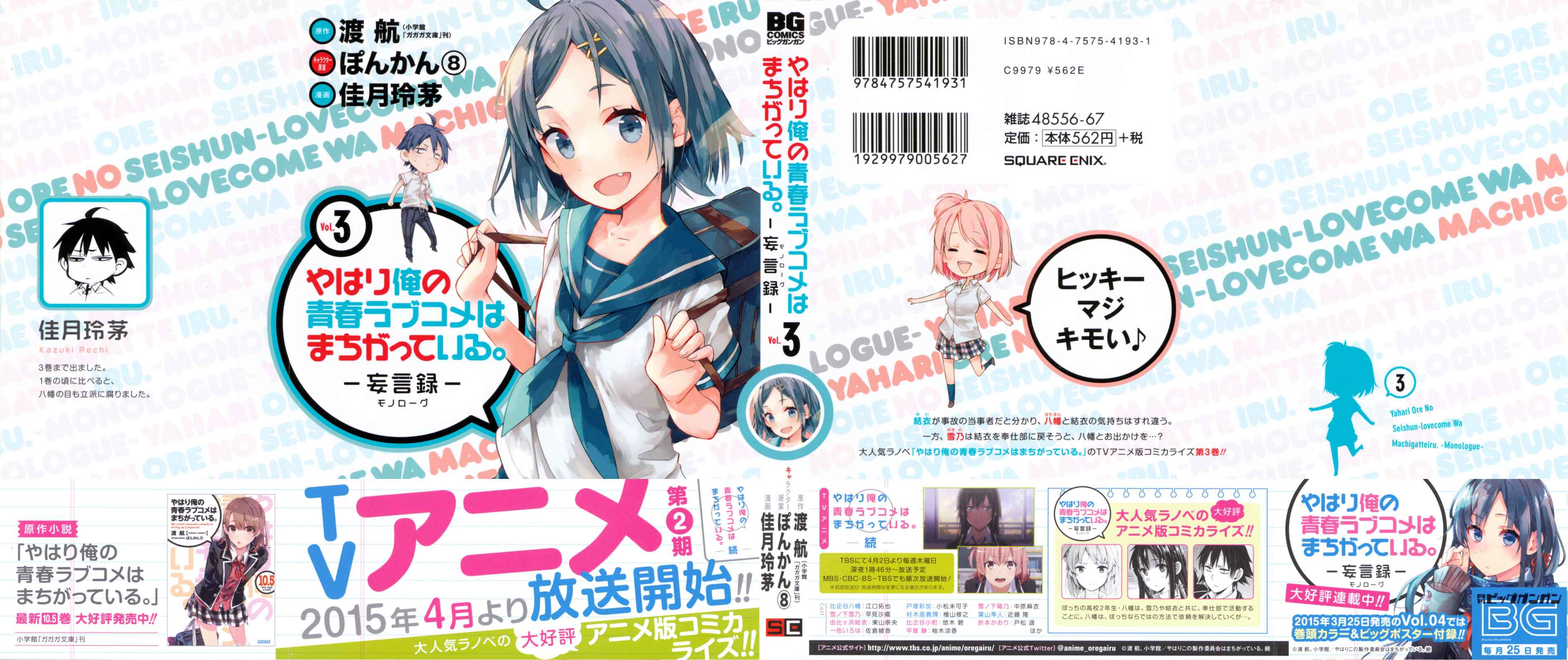 Page 1 Chapter 12 Yahari Ore no Seishun Love Come wa Machigatteiru.: Monologue