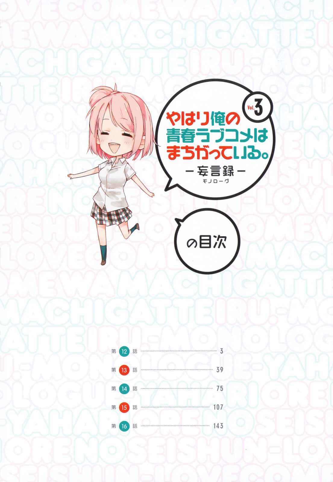 Page 5 Chapter 12 Yahari Ore no Seishun Love Come wa Machigatteiru.: Monologue