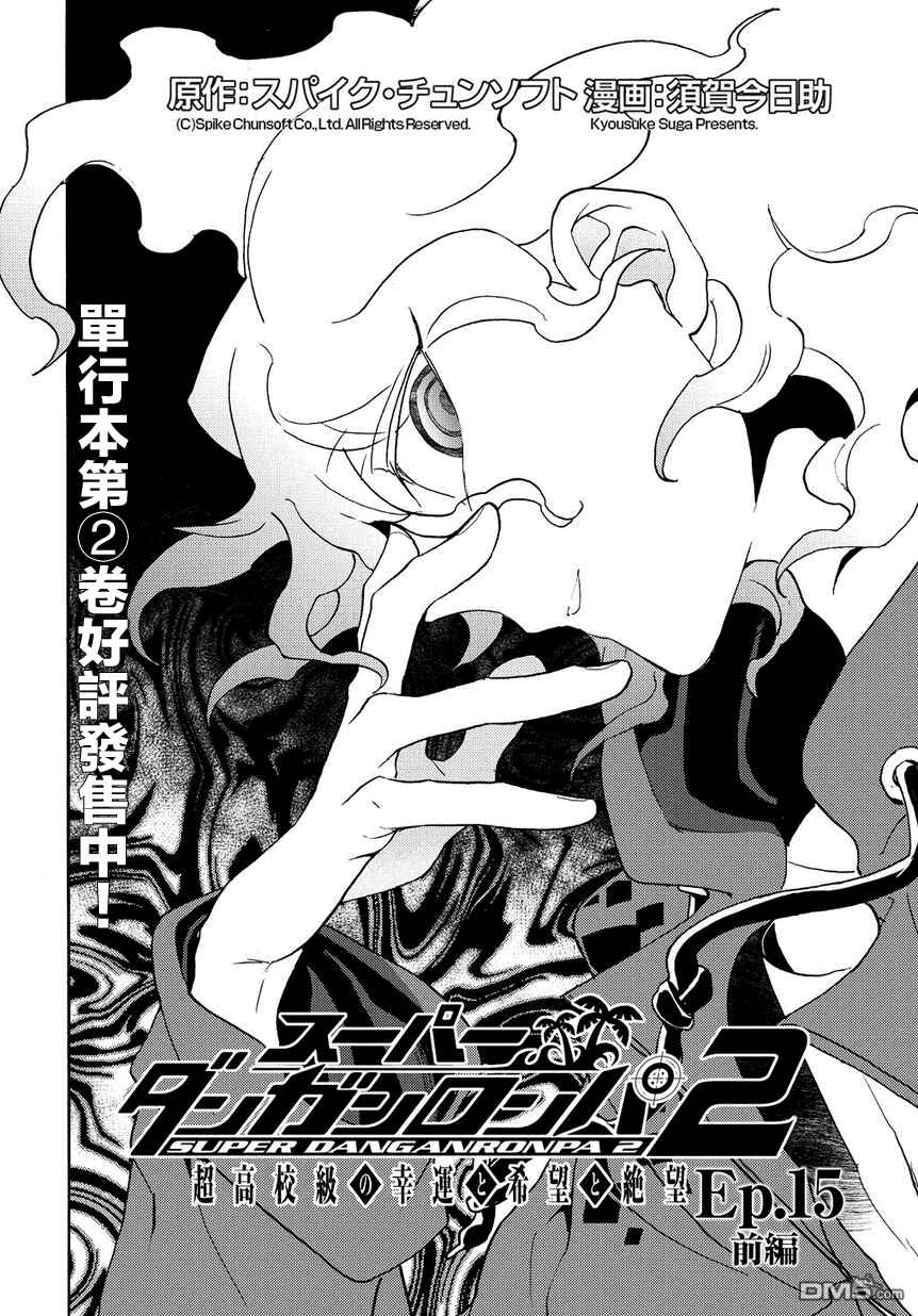 Page 2 Chapter 15 Danganronpa 2: Ultimate Luck and Hope and Despair