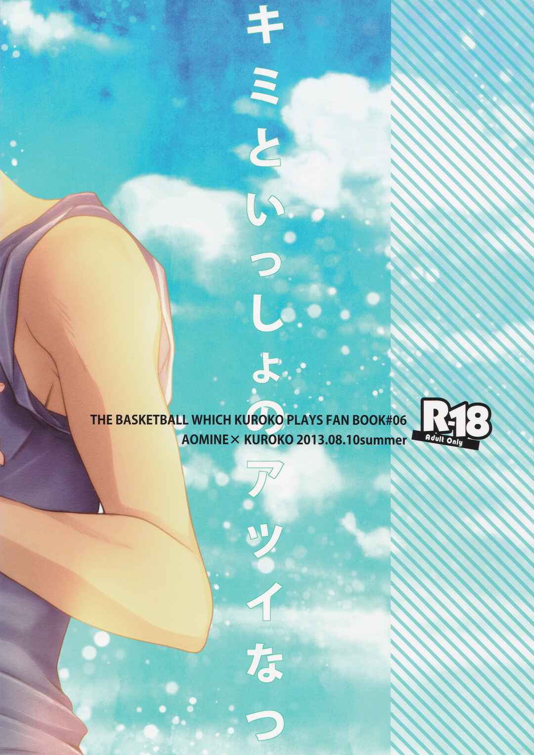 Page 17 Chapter Unknown_7544 Kuroko no Basket - Kimi to Issho no Atsui Natsu  (Doujinshi)