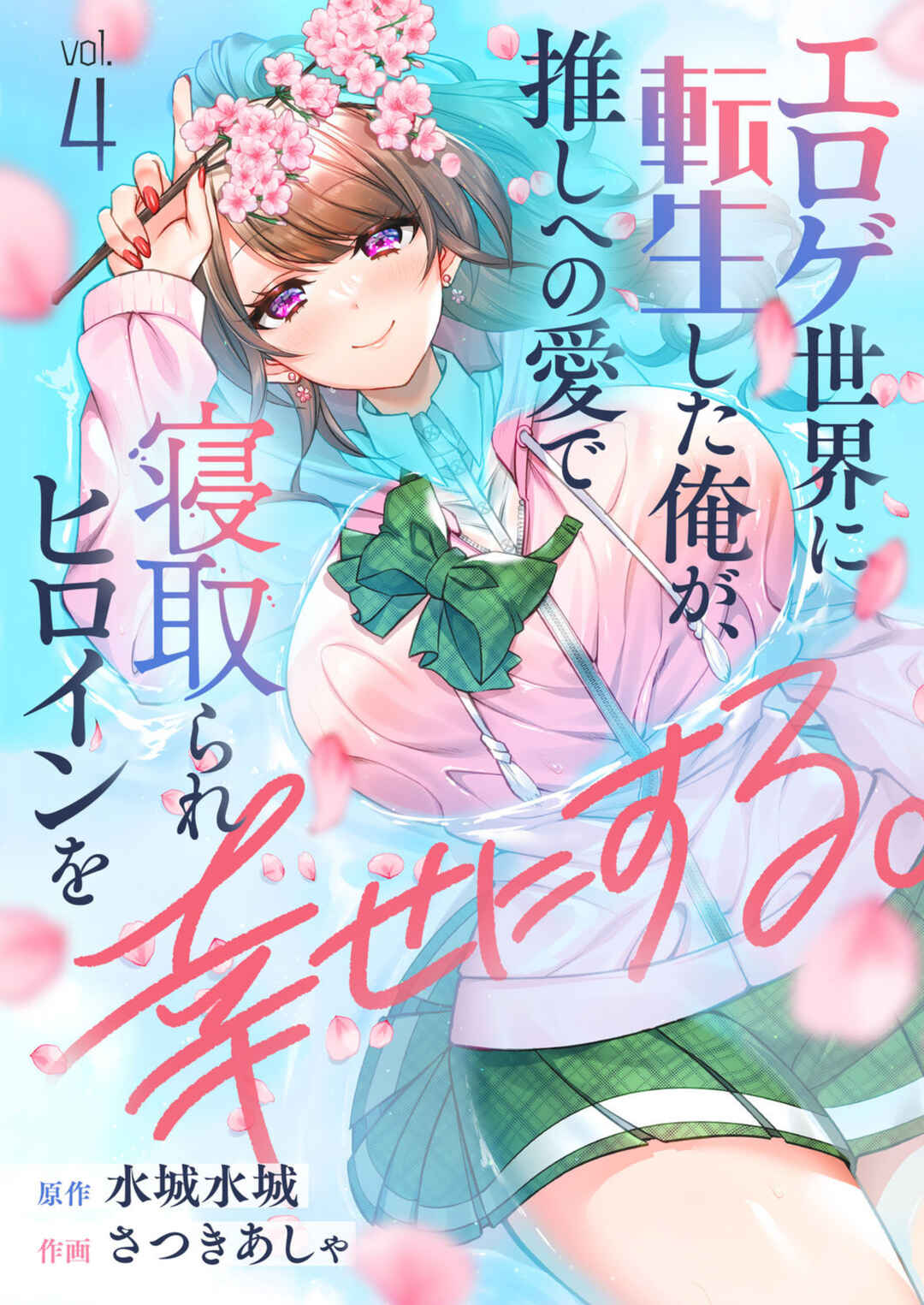 Page 1 Chapter 4 Eroge Sekai ni Tensei Shita Ore ga, Oshi e no Ai de Netorare Heroine wo Shiawase ni Suru.