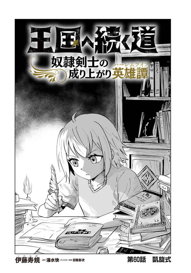 Page 1 Chapter 60 Oukoku e Tsuzuku Michi Dorei Kenshi no Nariagari Harem Life