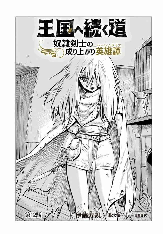 Page 1 Chapter 12 Oukoku e Tsuzuku Michi Dorei Kenshi no Nariagari Harem Life