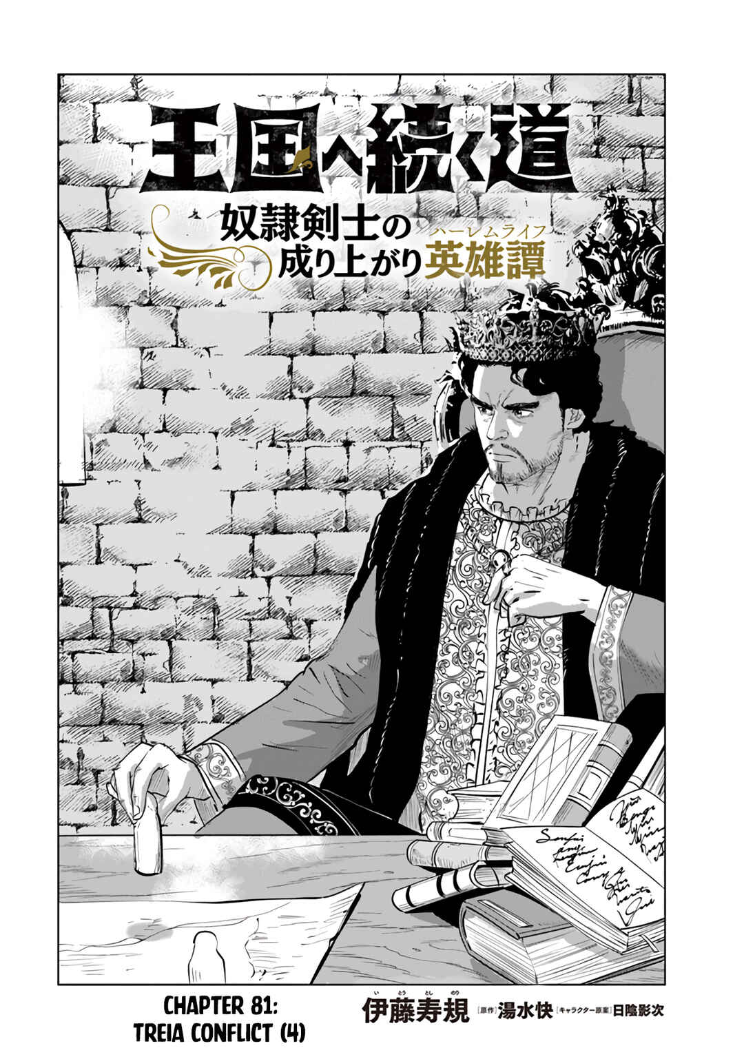 Page 2 Chapter 81 Oukoku e Tsuzuku Michi Dorei Kenshi no Nariagari Harem Life