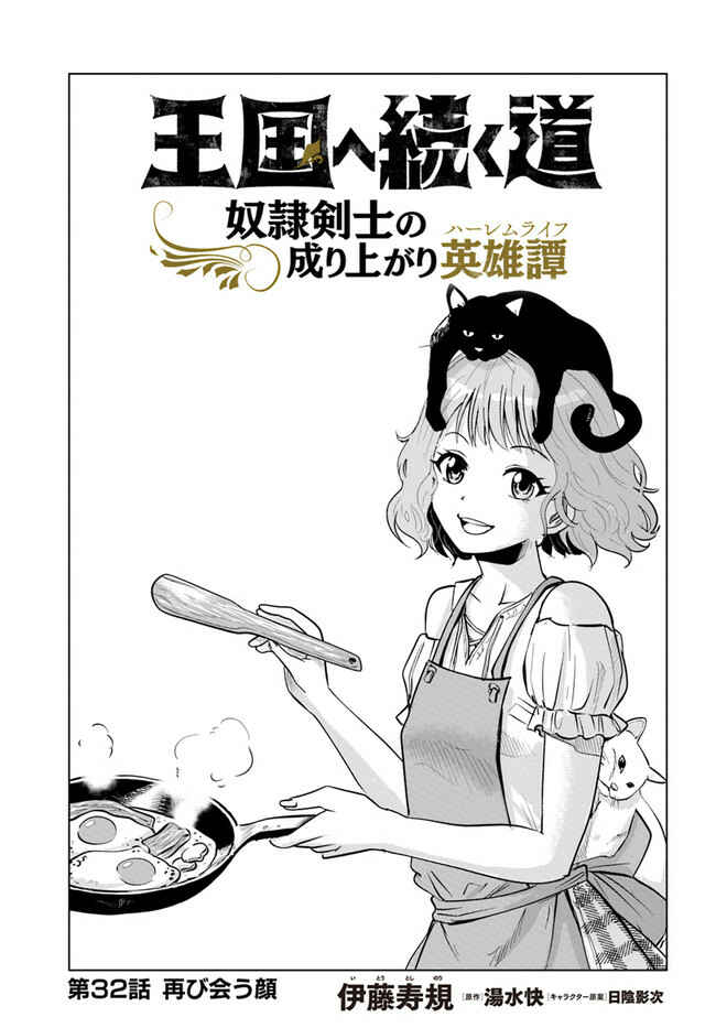 Page 1 Chapter 32 Oukoku e Tsuzuku Michi Dorei Kenshi no Nariagari Harem Life