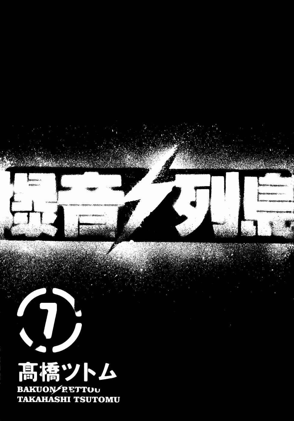 Page 3 Chapter 31 Bakuon Rettou