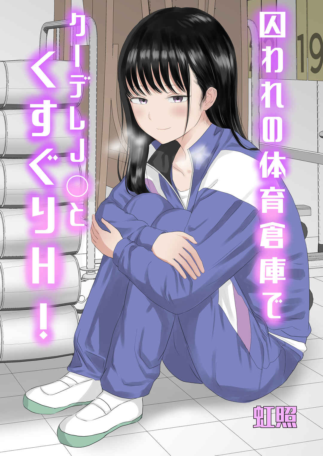 Page 1 Chapter Unknown_fb6a Toraware no Taiiku Souko de Kuudere JK to Kusuguri H!