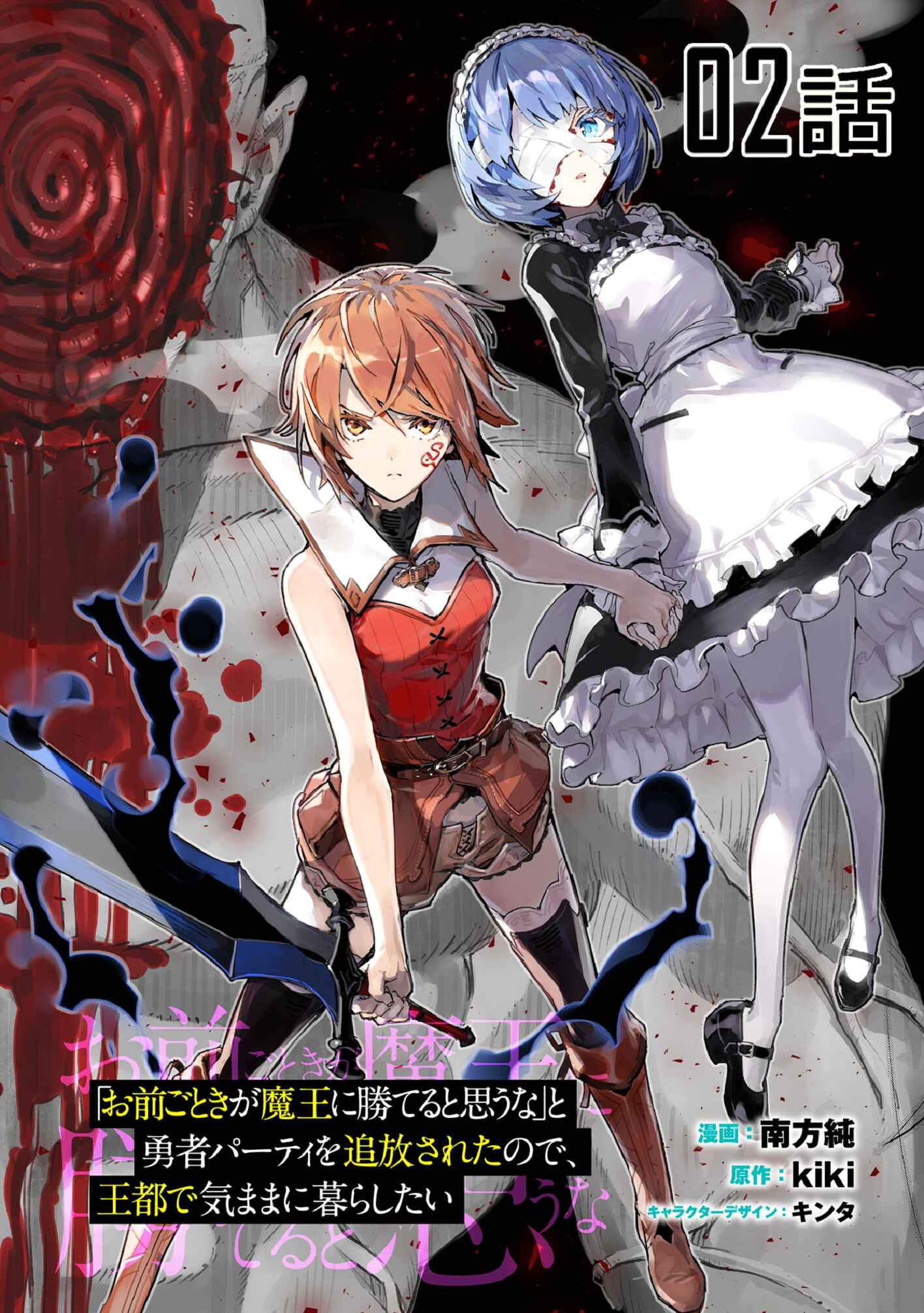 Page 1 Chapter 2 Omae Gotoki ga Maou ni Kateru to Omou na to Yuusha Party wo Tsuihou Sareta node, Outo de Kimama ni Kurashitai