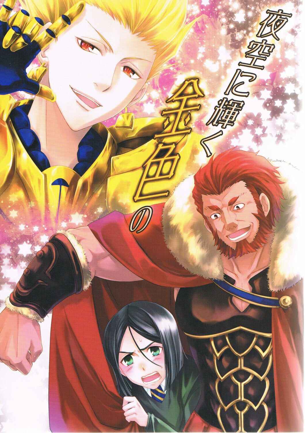 Page 1 Chapter Unknown_8d44 Fate/Zero - Gold Shining in the Night Sky (Doujinshi)
