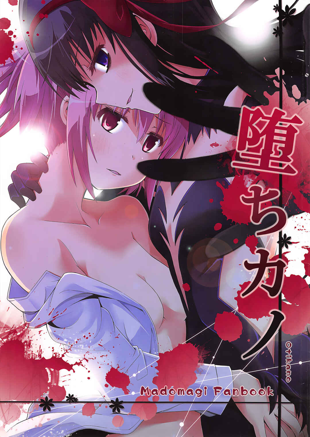 Page 1 Chapter Unknown_952f Mahou Shoujo Madoka★Magica - Ochikano (Doujinshi)