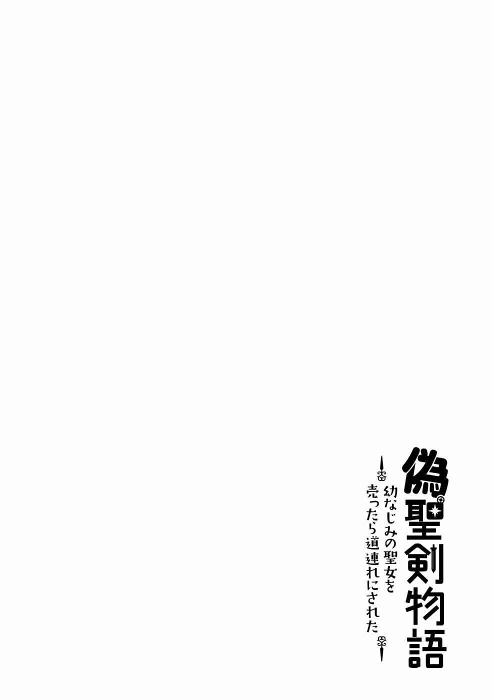 Page 15 Chapter 21.2 Nise Seiken Monogatari - Osananajimi no Seijo o Uttara Michizure ni Sareta