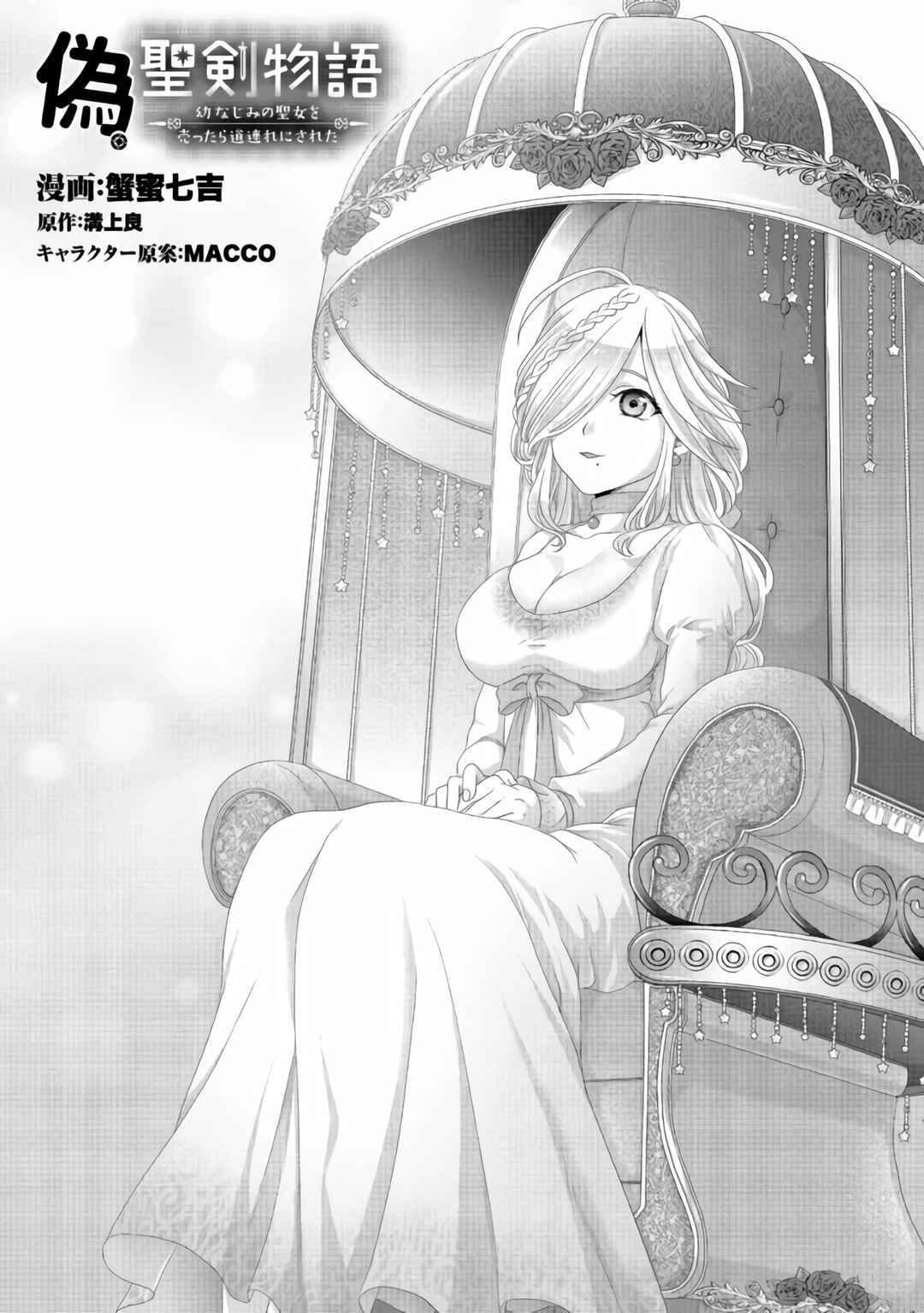 Page 2 Chapter 25 Nise Seiken Monogatari - Osananajimi no Seijo o Uttara Michizure ni Sareta