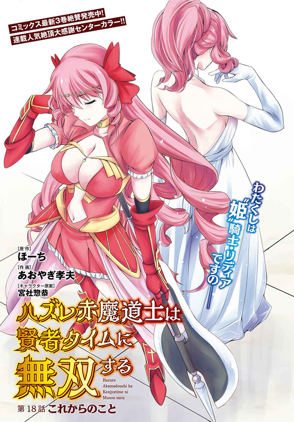Page 3 Chapter 18 Hazure Aka Madoushi wa Kenja Time ni Musou Suru