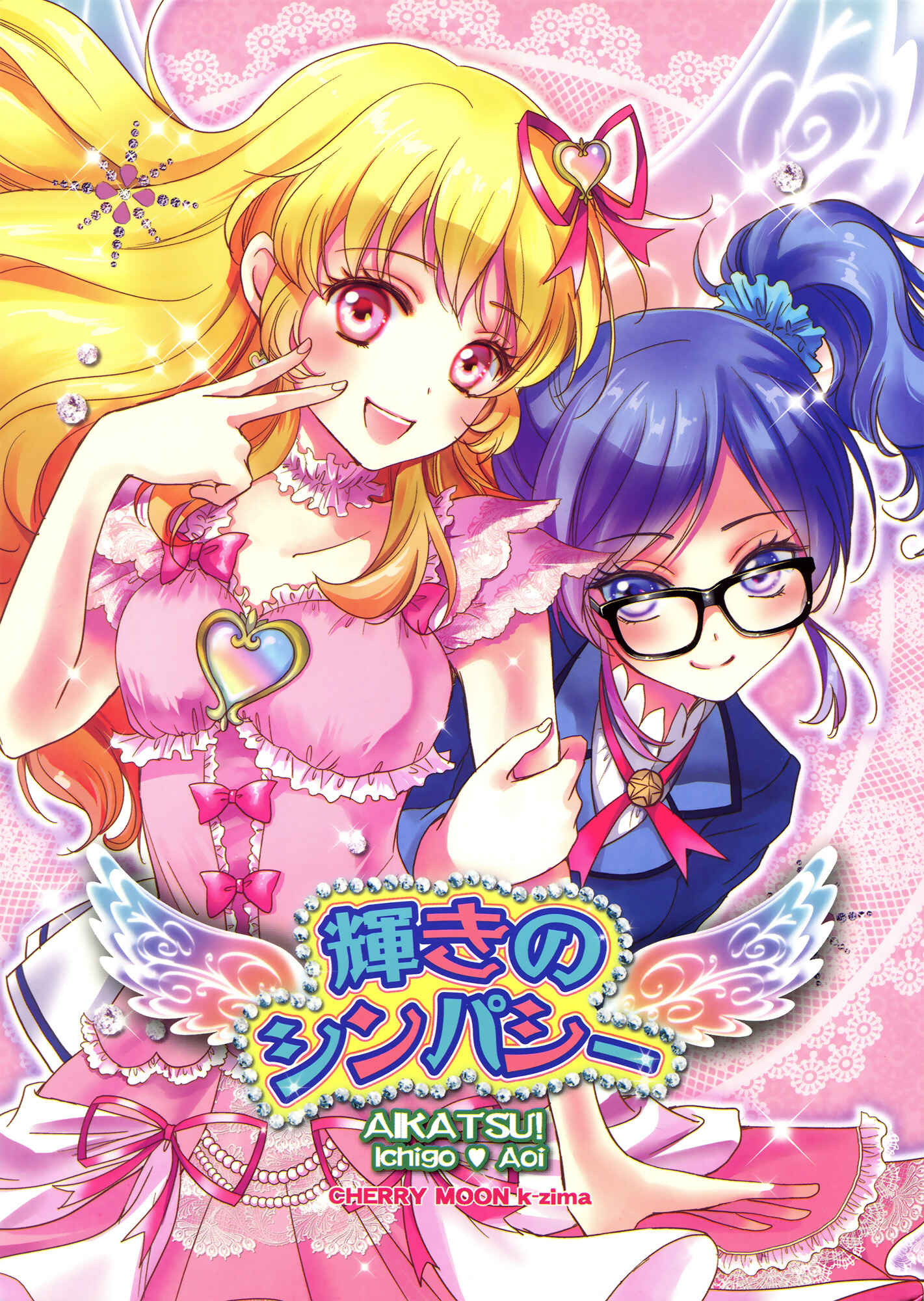 Page 1 Chapter Unknown_cea0 Aikatsu! - Radiant Sympathy (Doujinshi)