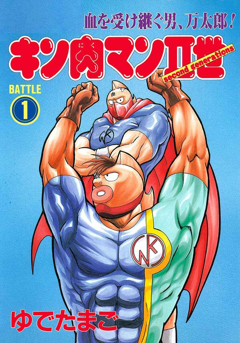 Page 1 Chapter 0.1 Kinnikuman II Sei - 2nd Generation