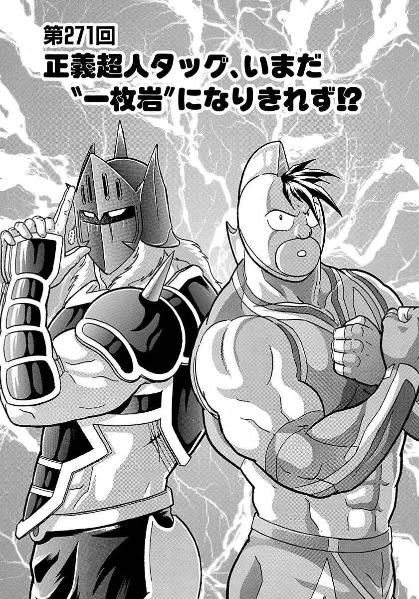 Page 1 Chapter 271 Kinnikuman II Sei - 2nd Generation