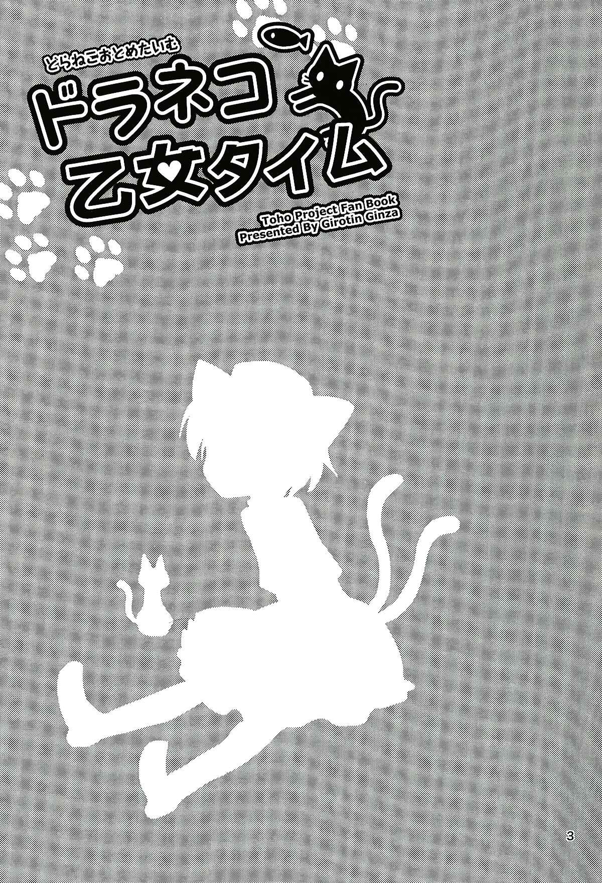 Page 3 Chapter Unknown_7ff3 Touhou - Dora Neko Otome Taimu (Doujinshi)