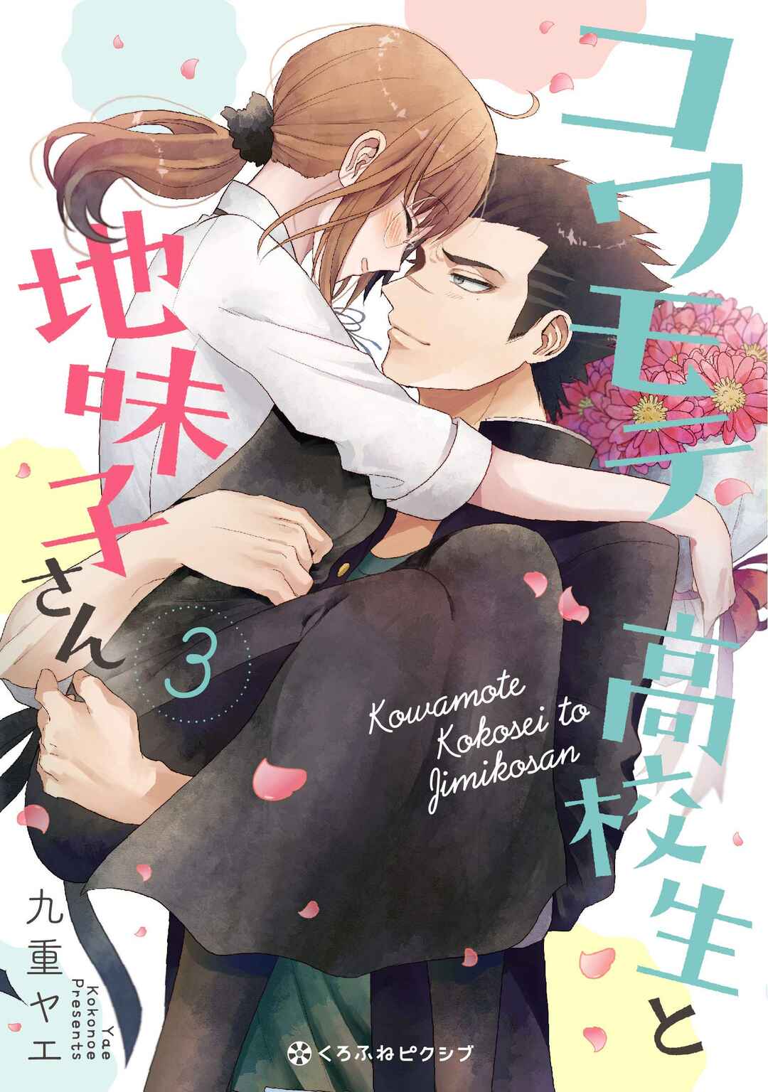 Page 1 Chapter 20 Kowamote Koukousei to Jimiko-san