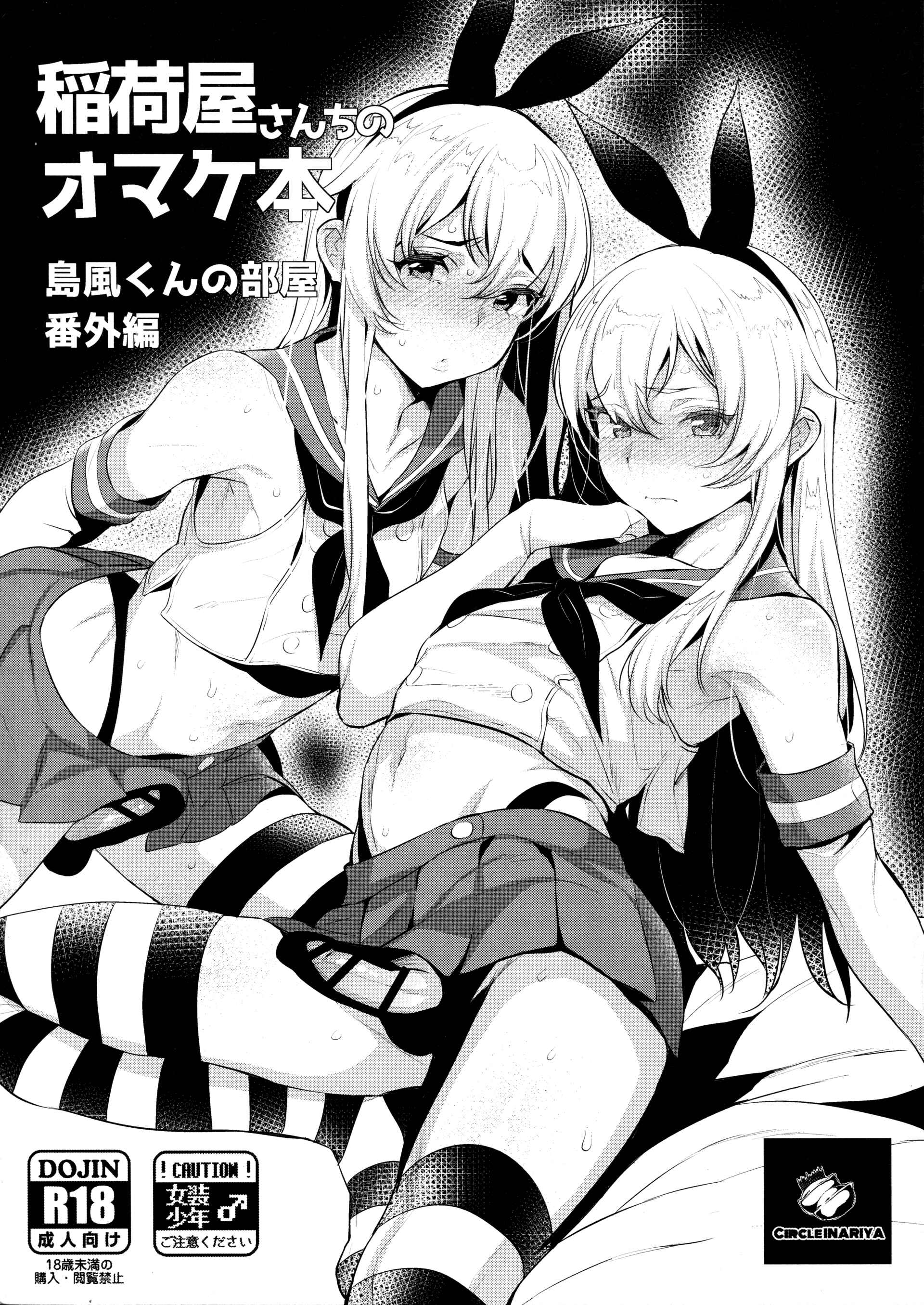 Page 1 Chapter Unknown_1398 Kantai Collection -KanColle- - Inariya-san-chi no Omakebon Shimakaze-kun no Heya Bangaihen (Doujinshi)