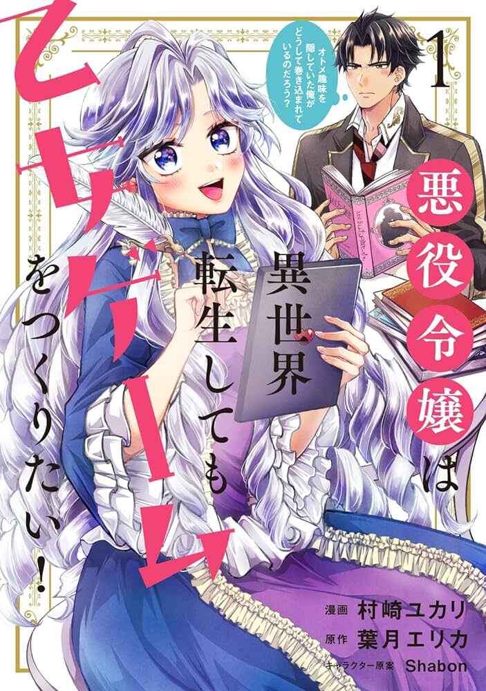 Page 2 Chapter 2 Akuyaku Reijou wa Isekai Tensei Shite mo Otome Game wo Tsukuritai! Otome Shumi wo Kakushite ita ore ga Doushite Makikomarete iru nodarou?