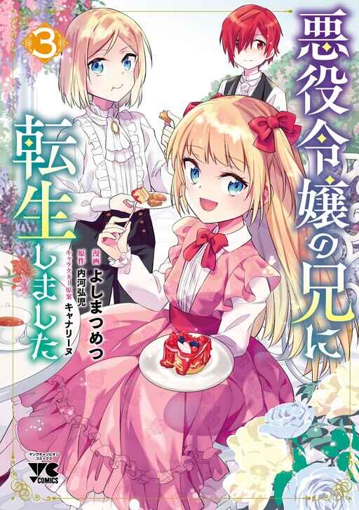 Page 3 Chapter 18 Akuyaku Reijou no Ani ni Tensei Shimashita
