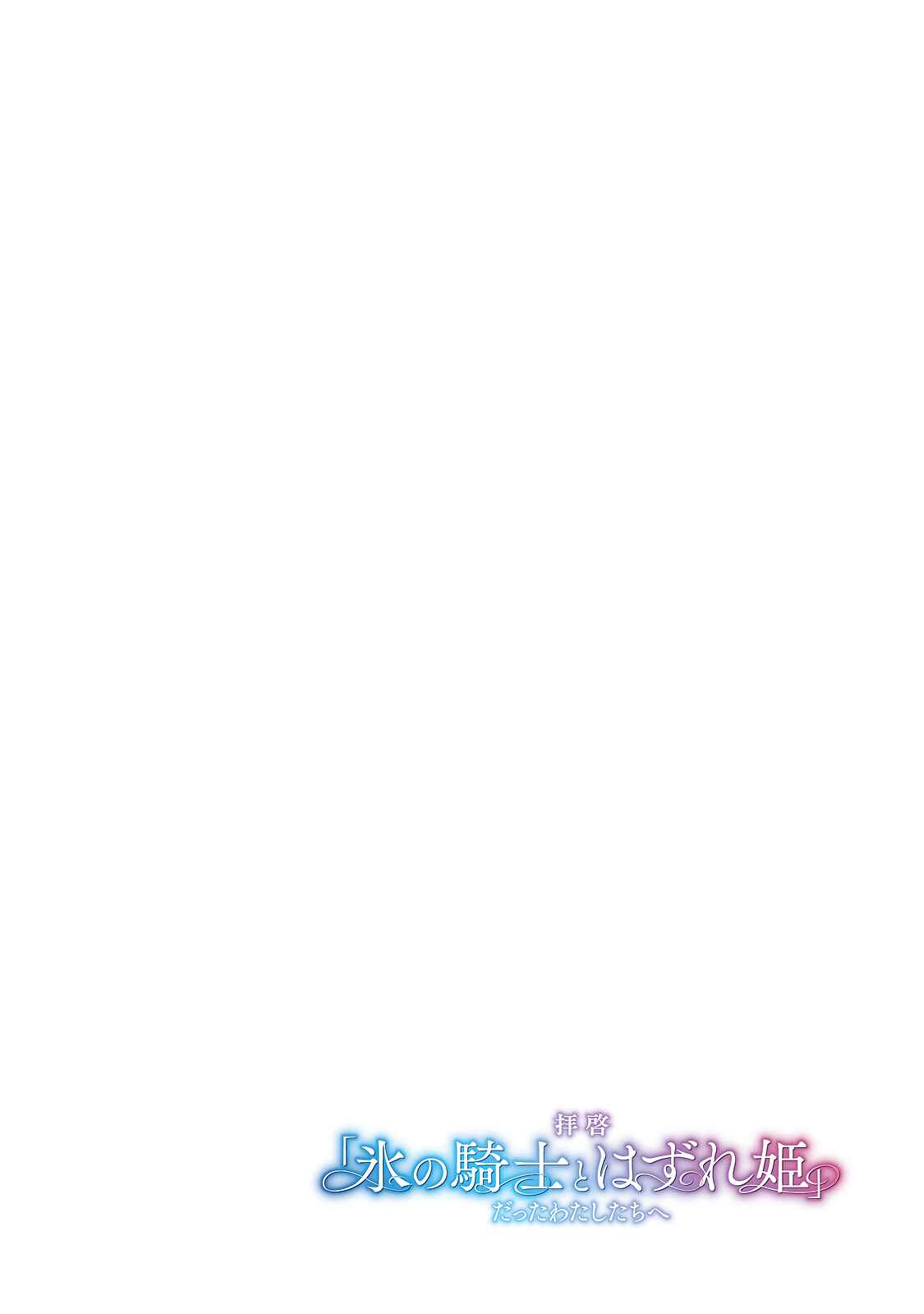 Page 4 Chapter 1 Haikei Kouri no Kishi to Hazere-Hime Datta Watashitachi e