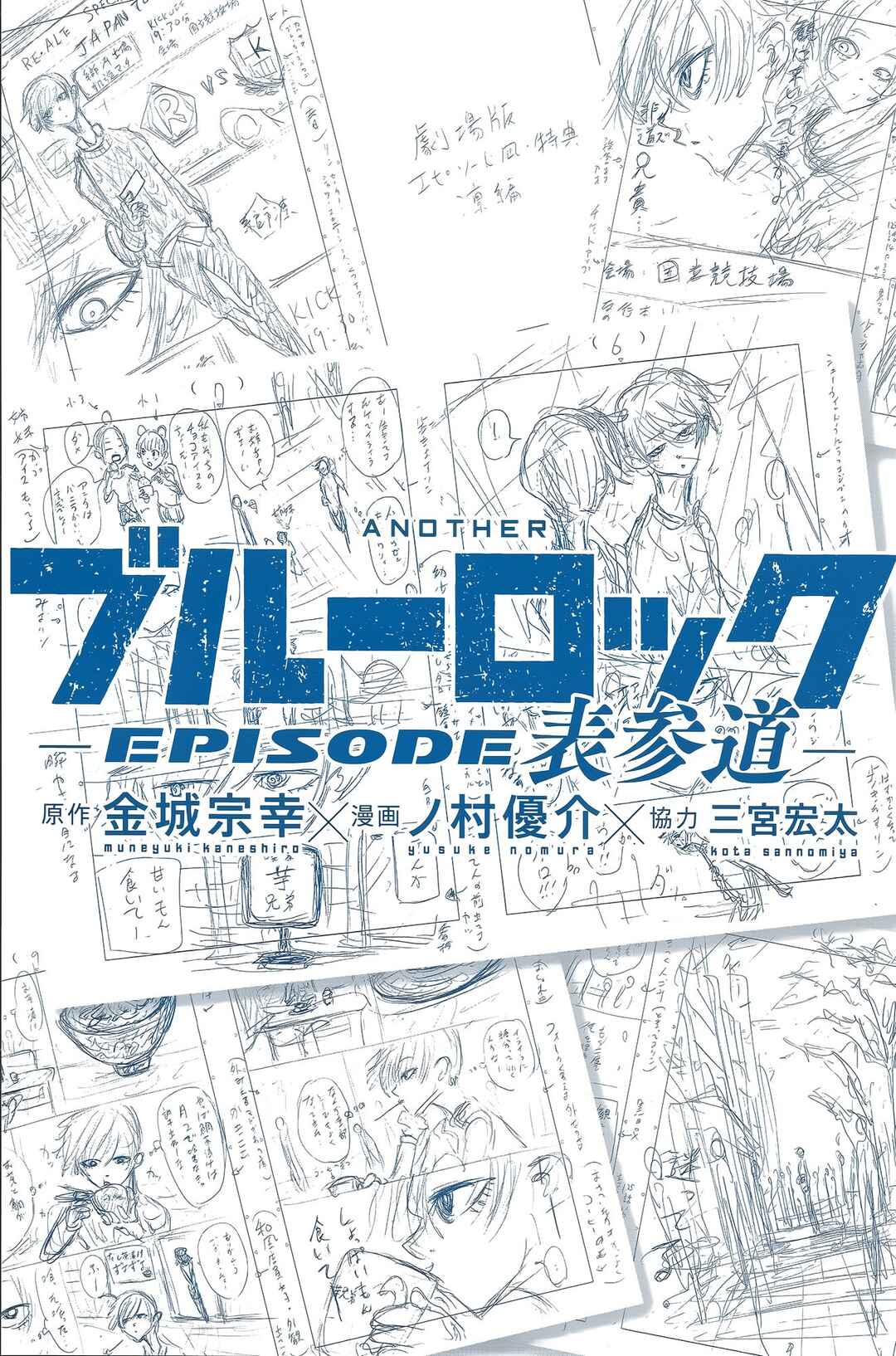 Page 1 Chapter Unknown_7486 Another Blue Lock: Episode Omotesando